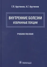 Купить Внутренние болезни: избранные лекции — Фото №1