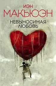 Купить Невыносимая любовь — Фото №1