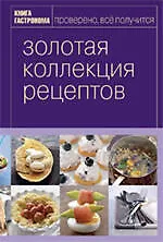 Купить Книга Гастронома Золотая коллекция рецептов : в 2 т.Т 1 — Фото №1