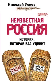 Купить Неизвестная Россия. История, которая вас удивит — Фото №1