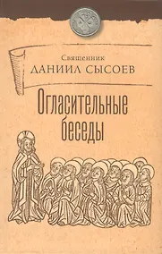 Купить Огласительные беседы. — Фото №1