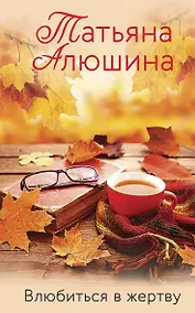 Купить Влюбиться в жертву — Фото №1