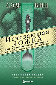 Купить Исчезающая ложка или Удивительные истории из жизни периодической таблицы Менделеева. 2-е издание исправленное — Фото №1