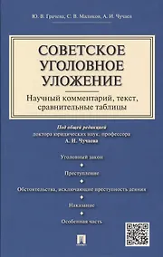 Купить Советское уголовное уложение (научный комментарий, текст,сравнительные таблицы).-М.:Проспект,2015. — Фото №1