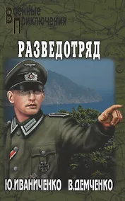 Купить Разведотряд — Фото №1