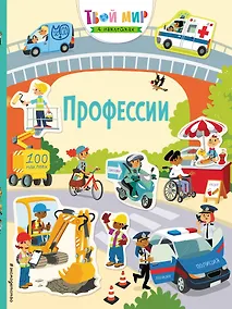 Купить Профессии. 100 наклеек — Фото №1