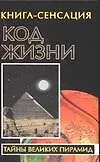 Купить Код жизни — Фото №1