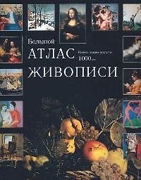 Купить Большой атлас живописи — Фото №1