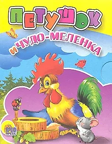 Купить Петушок и чудо-меленка: русская народная сказка — Фото №1