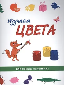 Купить Изучаем цвета — Фото №1
