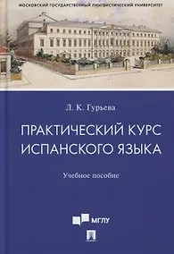 Купить Практический курс испанского языка. Учебное пособие — Фото №1