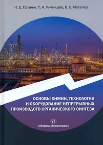 Купить Основы химии, технологии и оборудование непрерывных производств органического синтеза: учебное пособие — Фото №1