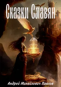 Купить Легенды славян — Фото №1