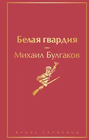Купить Белая гвардия — Фото №1