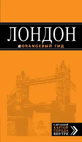 Купить Лондон : путеводитель / 5-е изд., испр. и доп. — Фото №1