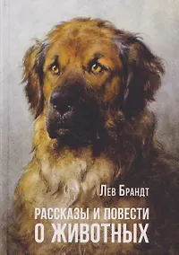 Купить Рассказы и повести о животных — Фото №1