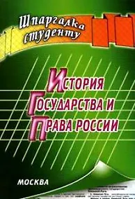 Купить История государства и права России — Фото №1