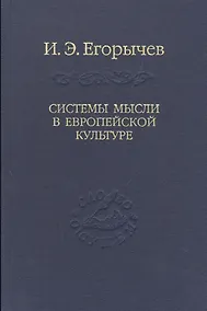 Купить Системы мысли в европейской культуре (в серии: том 107) — Фото №1