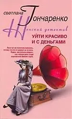 Купить Уйти красиво и с деньгами — Фото №1