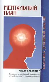 Купить Ментальный план (3 изд) (мКДМ) Ледбитер — Фото №1