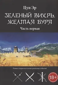 Купить Зелёный Вихрь, Жёлтая буря. Часть 1 — Фото №1