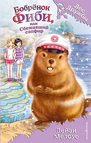 Купить Бобрёнок Фиби, или Сбежавший сапфир — Фото №1