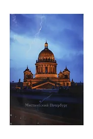 Купить Открытка одинарная СПб Мистический Петербург Исаакивский собор и молния — Фото №1