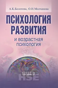 Купить Психология развития и возрастная психология Уч. пос. (УВШЭ) Болотова — Фото №1