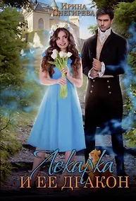 Купить Лекарка и ее дракон — Фото №1