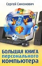 Купить Большая книга персонального компьютера — Фото №1