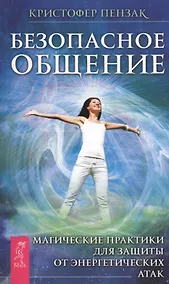 Купить Безопасное общение. Магические практики для защиты от энергетических атак — Фото №1