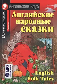 Купить Английские народные сказки/English Folk Tales. Домашнее чтение (комплект с  MP3) — Фото №1
