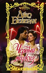 Купить Черный маркиз — Фото №1