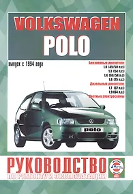 Купить Volkswagen Polo. Руководство по ремонту и эксплуатации. Бензиновые двигатели. Дизельные двигатели. Выпуск с 1994 года — Фото №1