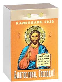 Купить Календарь отрывной 2026г 77*114 "Благослови, Господи!" настенный — Фото №1