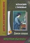 Купить Испанский с любовью. Дикое сердце. Caridad Bravo Adams. Corazon salvaje — Фото №1