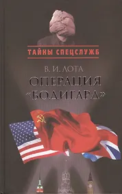 Купить Операция "Бодигард": Потерянный след — Фото №1