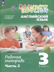 Купить Английский язык. Rainbow English. 3 класс. Рабочая тетрадь. В 2 частях. Часть 2 — Фото №1