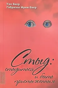 Купить Стыд. Стыдиться и быть пристыженным — Фото №1