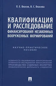 Купить Квалификация и расследование финансирования незаконных вооруженных формирований. Научно-практическое пособие — Фото №1