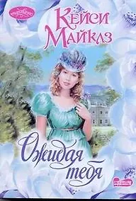 Купить Ожидая тебя — Фото №1