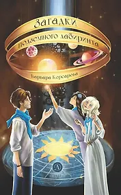 Купить Загадки подземного лабиринта — Фото №1
