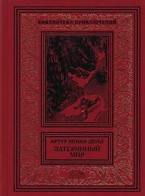 Купить Затерянный мир. Отравленный пояс. Когда Земля вздрогнула. Дезинтеграционная машина: Рассказы — Фото №1