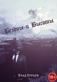 Купить Бездны и Высоты. Поэтический нарратив о жизни и любви. Тери. Грустная повесть о собаке — Фото №1