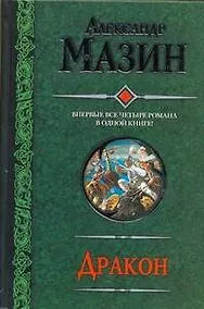 Купить Дракон: Спящий Дракон. Разбуженный Дракон. Белый клинок. Мертвое небо. — Фото №1