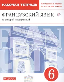 Купить Французский язык как второй иностранный. 6 класс. Рабочая тетрадь — Фото №1