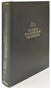 Купить История Французской революции. В шести томах. Том II (комплет из 6 книг) — Фото №1
