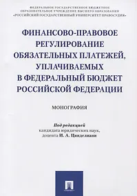 Купить Финансово-правовое регулирование обязательных платежей, уплачиваемых в федеральный бюджет РФ. Моногр — Фото №1