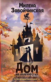 Купить Дом на перекрестке. Под небом четырех миров (с автографом) — Фото №1