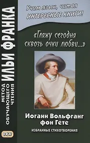Купить «Гляжу сегодня сквозь очки любви...». Избранные стихотворения — Фото №1